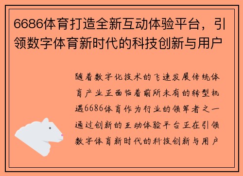 6686体育打造全新互动体验平台，引领数字体育新时代的科技创新与用户参与热潮