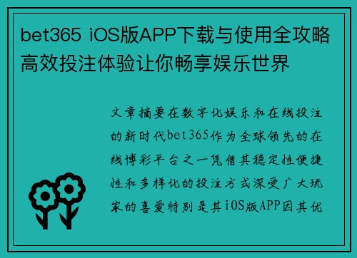 bet365 iOS版APP下载与使用全攻略 高效投注体验让你畅享娱乐世界