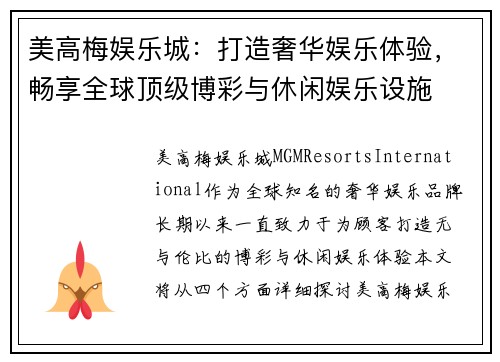 美高梅娱乐城：打造奢华娱乐体验，畅享全球顶级博彩与休闲娱乐设施