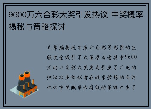 9600万六合彩大奖引发热议 中奖概率揭秘与策略探讨