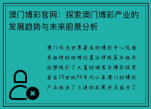 澳门博彩官网：探索澳门博彩产业的发展趋势与未来前景分析