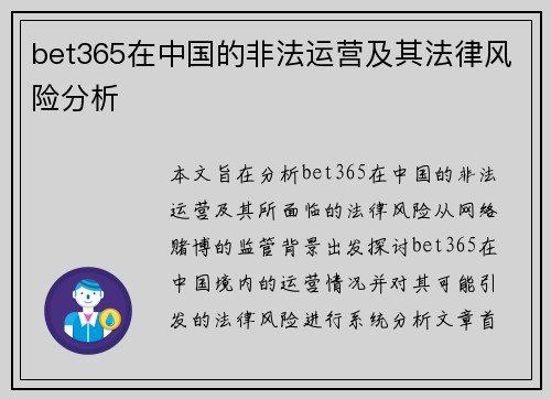 bet365在中国的非法运营及其法律风险分析