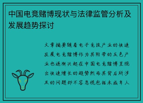 中国电竞赌博现状与法律监管分析及发展趋势探讨