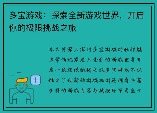 多宝游戏：探索全新游戏世界，开启你的极限挑战之旅