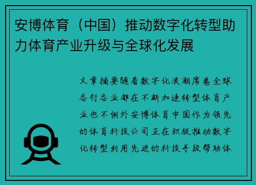 安博体育（中国）推动数字化转型助力体育产业升级与全球化发展