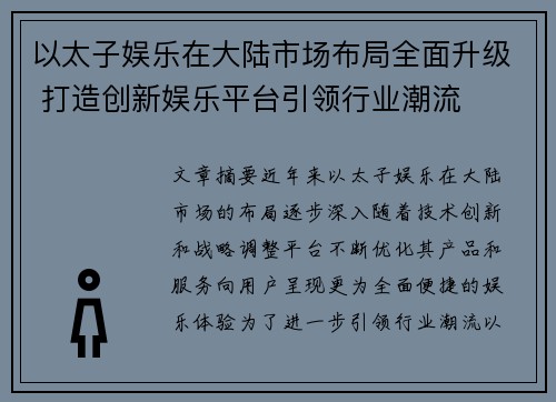 以太子娱乐在大陆市场布局全面升级 打造创新娱乐平台引领行业潮流