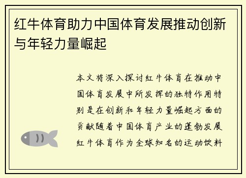 红牛体育助力中国体育发展推动创新与年轻力量崛起