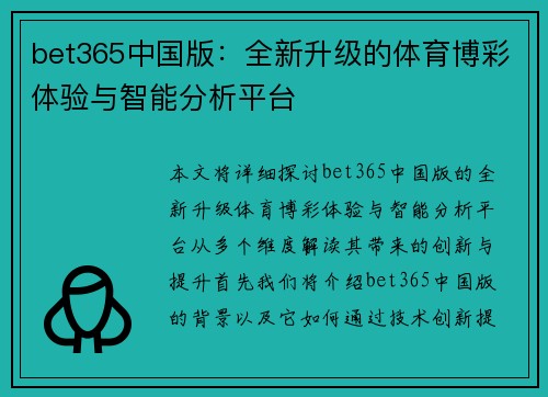 bet365中国版：全新升级的体育博彩体验与智能分析平台