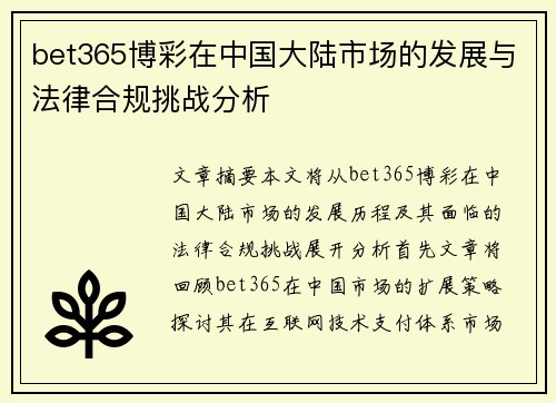 bet365博彩在中国大陆市场的发展与法律合规挑战分析