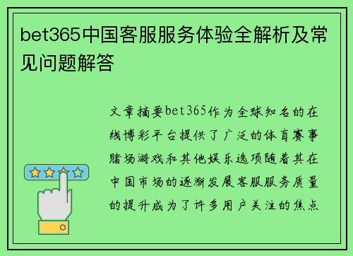 bet365中国客服服务体验全解析及常见问题解答