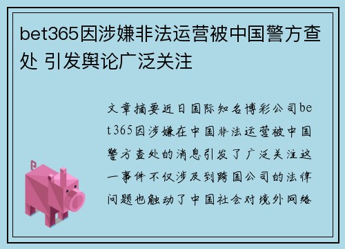 bet365因涉嫌非法运营被中国警方查处 引发舆论广泛关注