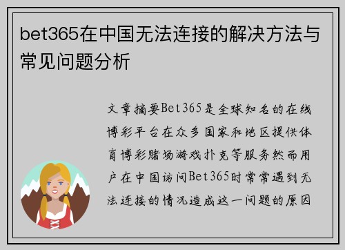 bet365在中国无法连接的解决方法与常见问题分析