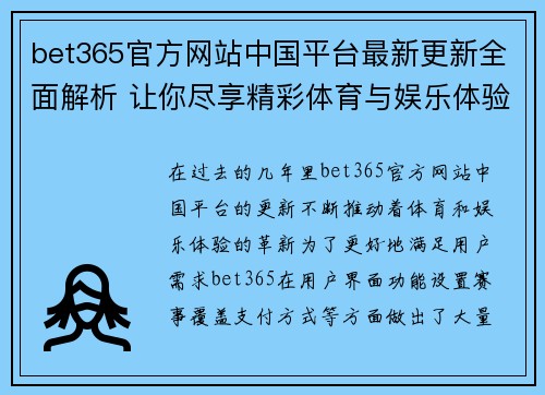 bet365官方网站中国平台最新更新全面解析 让你尽享精彩体育与娱乐体验