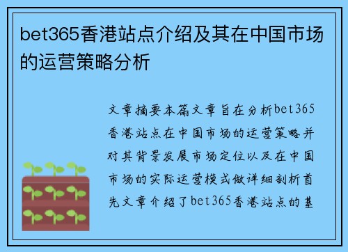 bet365香港站点介绍及其在中国市场的运营策略分析