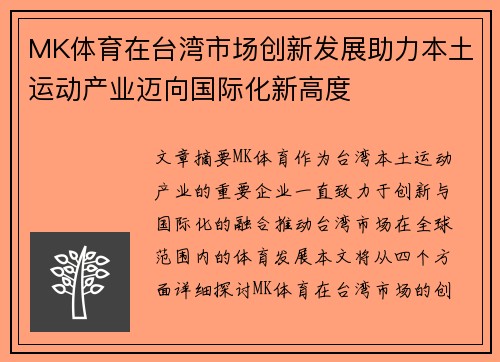 MK体育在台湾市场创新发展助力本土运动产业迈向国际化新高度