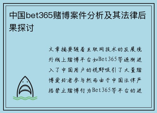 中国bet365赌博案件分析及其法律后果探讨