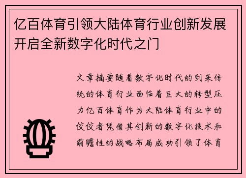 亿百体育引领大陆体育行业创新发展开启全新数字化时代之门