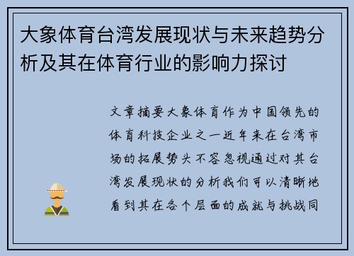 大象体育台湾发展现状与未来趋势分析及其在体育行业的影响力探讨