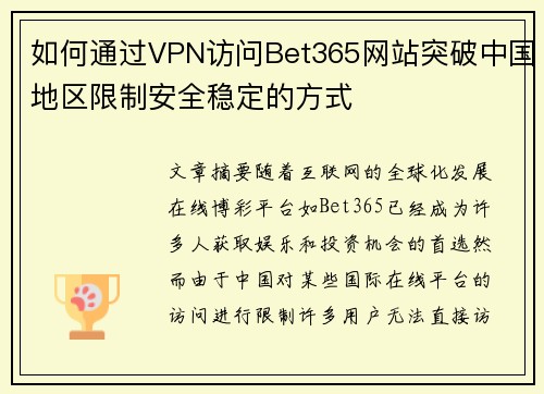 如何通过VPN访问Bet365网站突破中国地区限制安全稳定的方式