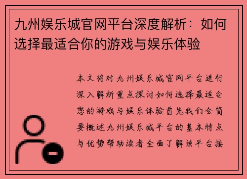 九州娱乐城官网平台深度解析：如何选择最适合你的游戏与娱乐体验